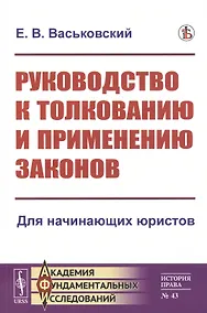 Купить Руководство к толкованию и применению законов — Фото №1