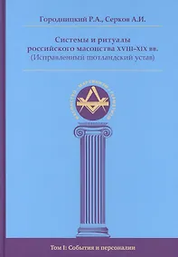 Купить Системы и ритуалы российского масонства XVIII-XIX вв. Том I. События и персоналии — Фото №1