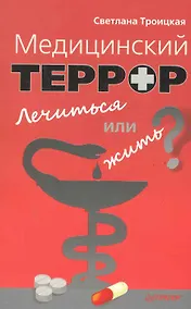 Купить Медицинский террор. Лечиться или жить? — Фото №1