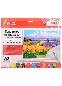 Купить Картина по номерам Цветочные поля (3+) (661618) (А3) (395х290 мм) (10 цв.) (НСШ) (коробка) (Остров сокровищ) — Фото №1