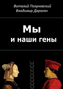 Купить Мы и наши гены — Фото №1