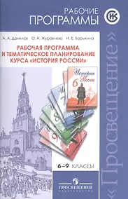 Купить ...Программы... История России. 6-9 кл. Рабочие программы и тем. Планирование — Фото №1
