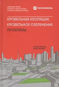 Купить Кровельная изоляция. Кровельное озеленение. Проблемы : Истоки, причины, опыт и решения — Фото №1