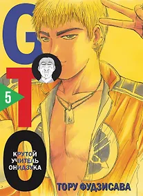 Купить Крутой учитель Онидзука. Книга 5 (GTO: Great Teacher Onizuka / ГТО). Манга — Фото №1
