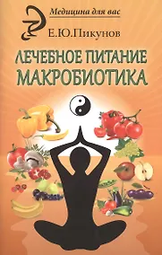 Купить Лечебное питание. Макробиотика — Фото №1