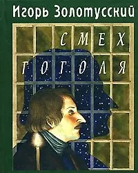 Купить Смех Гоголя (Литературные вечера Этим летом в Иркутске). Золотусский И. (Клуб 36,6) — Фото №1