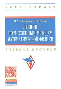Купить Лекции по численным методам математической физики: Учеб. пособие. — Фото №1