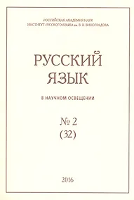 Купить Русский язык в научном освещении № 2 (32) 2016 (м) — Фото №1