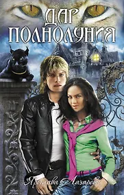 Купить Дар полнолуния : роман — Фото №1