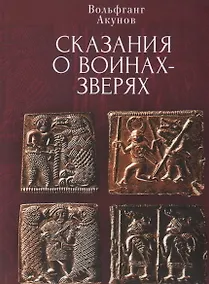 Купить Cказания о воинах-зверях — Фото №1