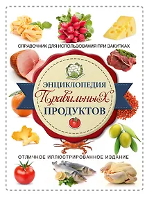 Купить Энциклопедия правильных продуктов Справочник для использования при закупках (супер) Тойбнер — Фото №1
