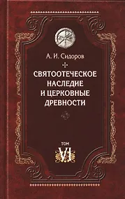 Купить Святоотеческое наследие и церковные древности. Том 6 — Фото №1