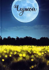 Купить Записки постороннего. Чужой — Фото №1