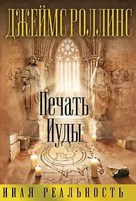 Купить Печать Иуды — Фото №1