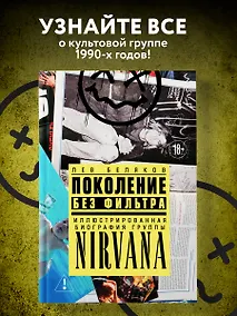 Купить Поколение без фильтра: иллюстрированная биография группы Nirvana — Фото №1