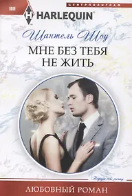 Купить Мне без тебя не жить — Фото №1