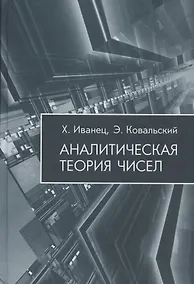 Купить Аналитическая теория чисел — Фото №1