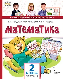 Купить Математика. 2 класс. Учебник. В двух частях. Часть 1 — Фото №1