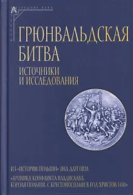 Купить Грюнвальдская битва. Источники и исследования — Фото №1