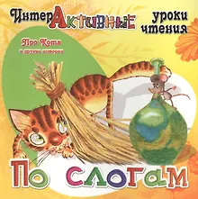 Купить Про Кота и другие истории — Фото №1