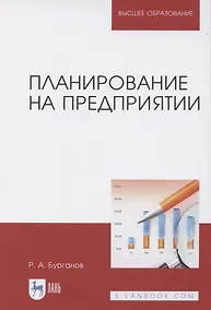 Купить Планирование на предприятии. Учебник для вузов — Фото №1