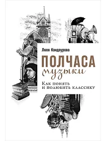 Купить Полчаса музыки: Как понять и полюбить классику — Фото №1
