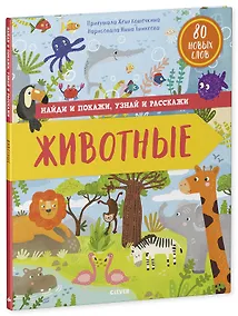 Купить Найди и покажи, узнай и расскажи. Животные — Фото №1