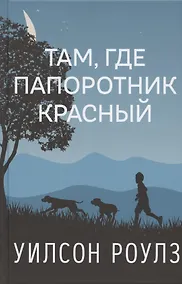 Купить Там, где папоротник красный — Фото №1