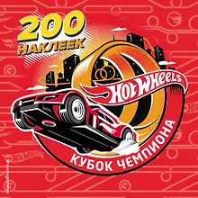 Купить 200 супернаклеек. Кубок Чемпиона — Фото №1