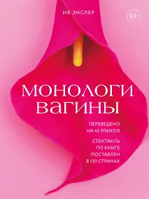 Купить Монологи вагины — Фото №1