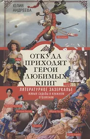 Купить Откуда приходят герои любимых книг — Фото №1