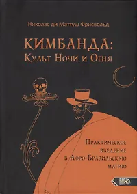 Купить Кимбанда: Культ Ночи и Огня. Практическое введение в Афро-Бразильскую магию — Фото №1