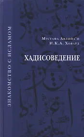 Купить Хадисоведение — Фото №1