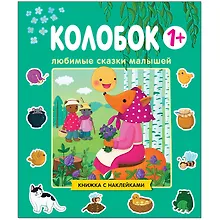 Купить Любимые сказки малышей. Колобок. Книжка с наклейками — Фото №1