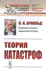 Купить Теория катастроф — Фото №1