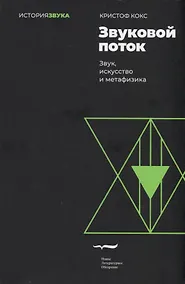 Купить Звуковой поток. Звук, искусство и метафизика — Фото №1