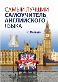 Купить Самый нужный самоучитель английского языка для самого нужного места = Самый лучший самоучитель английского языка — Фото №1