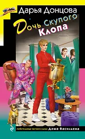 Купить Дочь Скупого Клопа — Фото №1