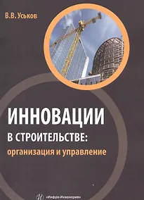 Купить Инновации в строительстве: организация и управление — Фото №1