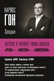 Купить Карлос Гон. Бегство в футляре главы альянса "Рено" - "Ниссан" - "Мицубиси". Западня — Фото №1