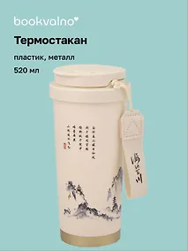 Купить Термостакан Японская живопись тушью (пластик/металл) (520мл) (12-8999-202510-STB-75) — Фото №1