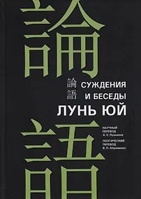 Купить Суждения и беседы "Лунь юй" — Фото №1