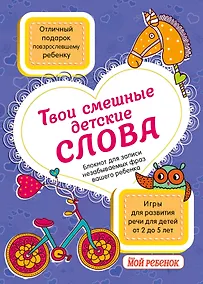 Купить Твои смешные детские слова. Блокнот для записи незабываемых фраз вашего ребенка (фиолетовый) — Фото №1
