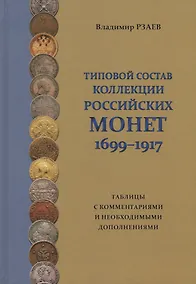 Купить Типовой состав коллекции российских монет 1699-1917… (Рзаев) — Фото №1