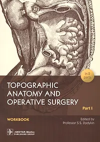 Купить Topographic Anatomy and Operative Surgery. Workbook. In 2 parts. Part I — Фото №1