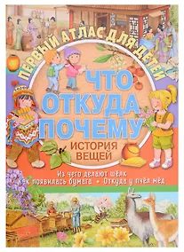 Купить Первый атлас для детей. Что, откуда, почему? История вещей — Фото №1