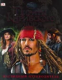 Купить Пираты Карибского моря: На странных берегах. Наглядный путеводитель — Фото №1