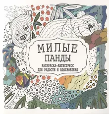 Купить Милые панды. Раскраска-антистресс для радости и вдохновения — Фото №1