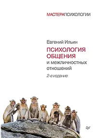Купить Психология общения и межличностных отношений. 2-е изд. — Фото №1