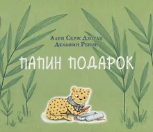 Купить Папин подарок — Фото №1